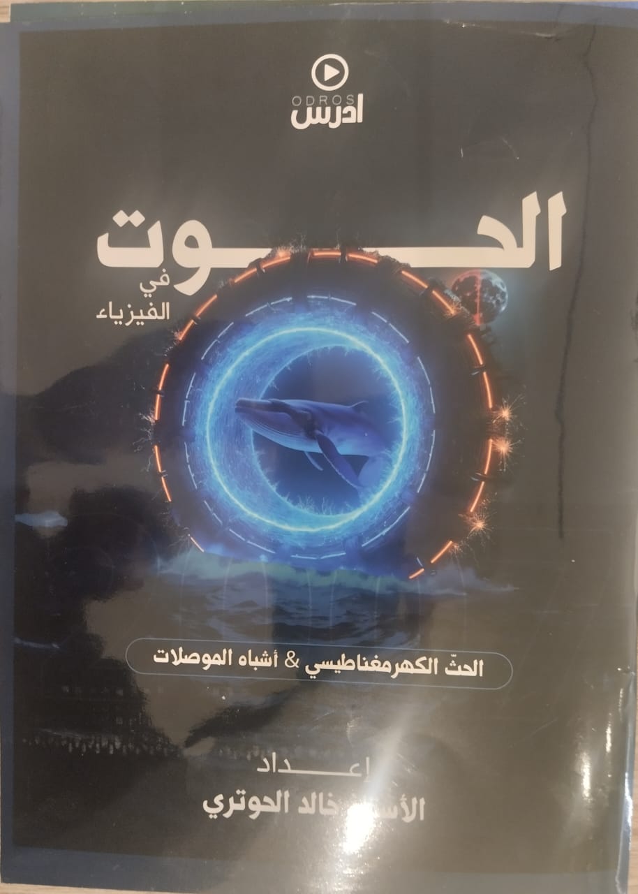 دوسية الحوت بالفيزياء الحث الكهرومغناطيسي أ.خالد الحوتري 